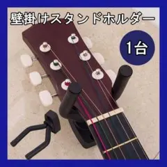 ギター 壁掛けハンガー 1個 スタンド ホルダー ギターフックのサムネイル