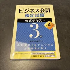 ビジネス会計検定試験公式テキスト3級
