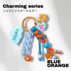 Charming series |じゃらじゃらキーホルダー ブルー 名入れOK