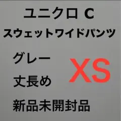 ユニクロC スウェットワイドパンツ グレー XS 丈長め 新品未開封品　⑤