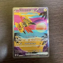 カプコケコex sar