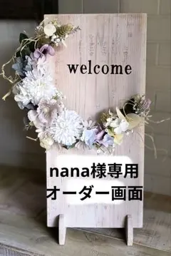 nana様専用オーダー／ウェルカムボード