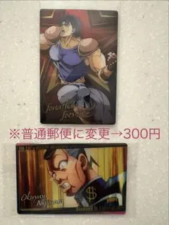 ジョジョの奇妙な冒険 ウエハース カード　ジョナサン 虹村億泰 2枚セット