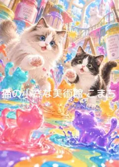 〈一枚限りの作品〉色彩の世界で遊ぶふたり