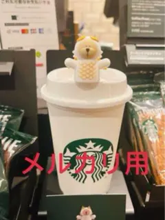 スターバックス　ベアリスタ　キャップ　リユーザブルカップ　2024