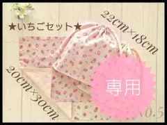 5 いちご ピンク ランチョンマット セット 20×30　給食袋 ハンドメイド