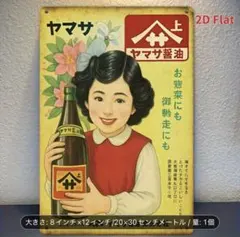 ヤマサ醤油 ヴィンテージ広告 A4サイズ/昭和レトロ/ラミネート防水加工