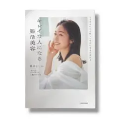 マネするだけで新しい自分に生まれ変わる キレイな人になる腸活美容