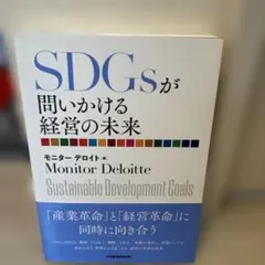 SDGsが問いかける経営の未来 モニター・デロイト