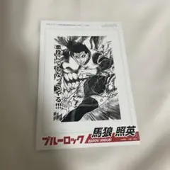 ブルーロック 馬狼照英 ブロマイドのサムネイル