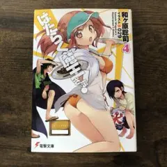 はたらく魔王さま! 4
