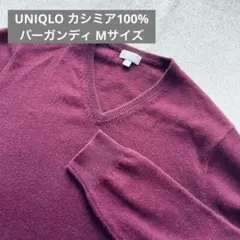 【UNIQLO】カシミア100% バーガンディ Vネックセーター M