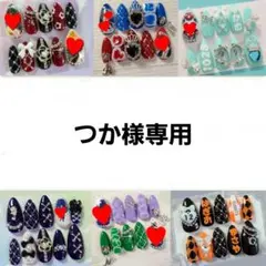 つか様専用ページ【発送予定日3/2~3/6】