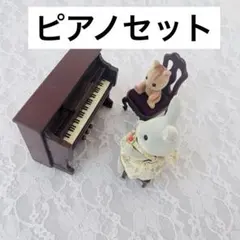 シルバニアファミリー ピアノセット（家具のみ）