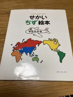 こどもがはじめてであう せかいちず絵本 戸田こうしろうのサムネイル