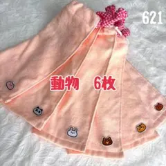 動物　くま　パンダ　うさぎ　6枚　おりこうエプロン　タオルエプロン　保育園　入園