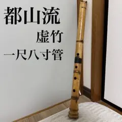 2026年最新】都山流尺八の人気アイテム - メルカリ