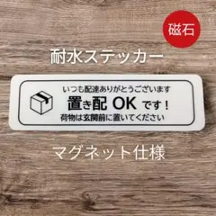 マグネット仕様！宅配便置き配ステッカー　宅配業者用に