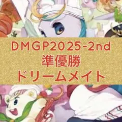 DMGP2025-2nd 準優勝　リースドリームメイト