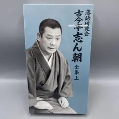 ◆【未使用】 落語研究会 古今亭志ん朝 全集 (下) MHBL-99 ☆ 落語研究会 古今亭志ん朝 全集 (下) MHBL-99 - メルカリ