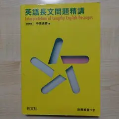 英語 長文問題精講