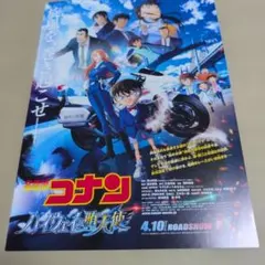 名探偵コナン ハイウェイの堕天使◆高山みなみ/横浜流星/畑芽育★劇場用チラシ