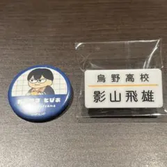 2026年最新】影山飛雄まとめ売りの人気アイテム - メルカリ