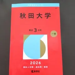 2026年最新】赤本 秋田大学の人気アイテム - メルカリ