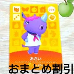 あつまれどうぶつの森amiiboカード026【おさい】アネキサイあつ森アミーボ③