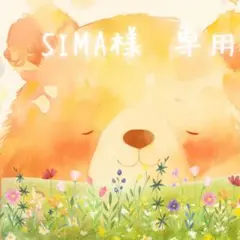 SIMA様専用ページ