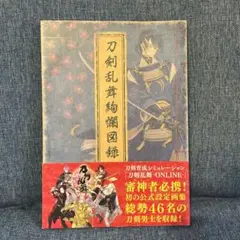 刀剣乱舞絢爛図録