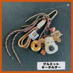 【新品】グルミット＆プレッツェルじゃらじゃらキーホルダー バッグチャーム