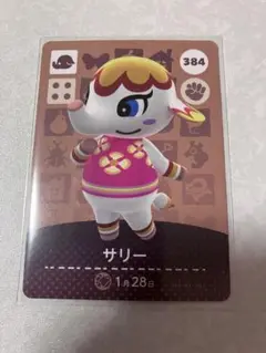 どうぶつの森　amiiboカード　サリー　1