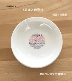 ✴︎新品未使用✴︎ヤマザキ 春のパンまつり2026年 6皿まとめ売り 電子レンジ対応のサムネイル