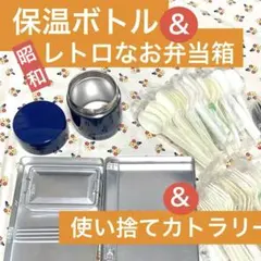【未使用新品】保温ボトル アルミのお弁当箱 & 使い捨てカトラリー