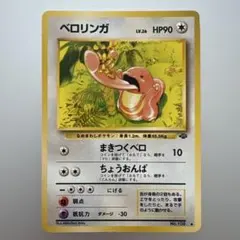 ベロリンガ ◆ 第2弾拡張パック ポケモンジャングル 旧裏 No.108 美品のサムネイル