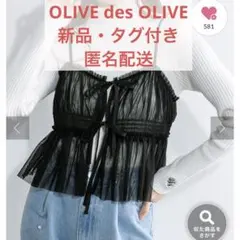 【新品】OLIVE des OLIVE チュールキャミソール 黒 ビスチェ