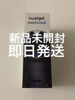 【新品】Dyson hushjet mini cool ハンディファン ダイソンのサムネイル