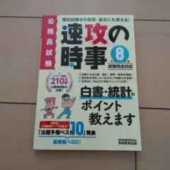 公務員試験 速攻の時事 令和8年度試験完全対応