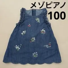 メゾピアノ100cm 花刺繍デニムジャンパースカート