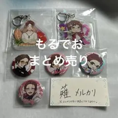 フェスキメ　もるでお UMM.com アクリルキーホルダー　缶バッジ　まとめ売