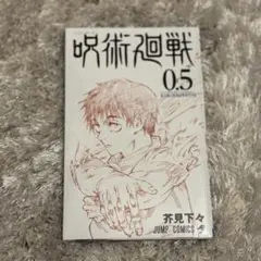 呪術廻戦 0.5巻 映画特典 - メルカリ