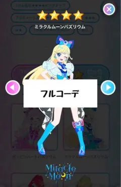 アイプリバース ミラクルムーンバズリウム フルコーデ