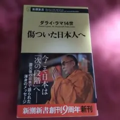 傷ついた日本人へ　ダライ・ラマ14世
