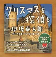 クリスマスを探偵と 伊坂幸太郎 絵本 匿名配送