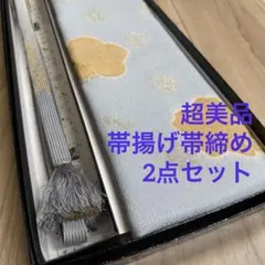 超美品　正絹　帯揚げ　帯締め　2点セット　着物　小物　グレー　水色　金　金彩　桜