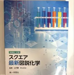 スクエア最新図説化学 新課程二訂版 第一学習社