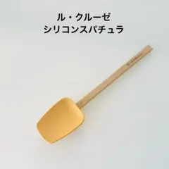 ル・クルーゼ　シリコンスパチュラ　イエロー