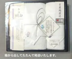 名産地直送　今治純白タオルセット