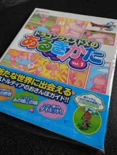 ドラゴンクエスト10のあるきかた Vol.1 新品未使用